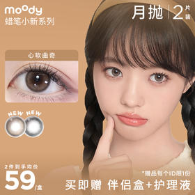 moody蜡笔小新系列月抛   彩色隐形眼镜  2片装