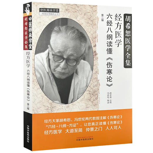 经方医学 六经八纲读懂伤寒论第2版  胡希怒医学全集 第二版 中医师承学堂 桂枝加厚朴杏子汤方中国中医药出版社9787513288170 商品图1