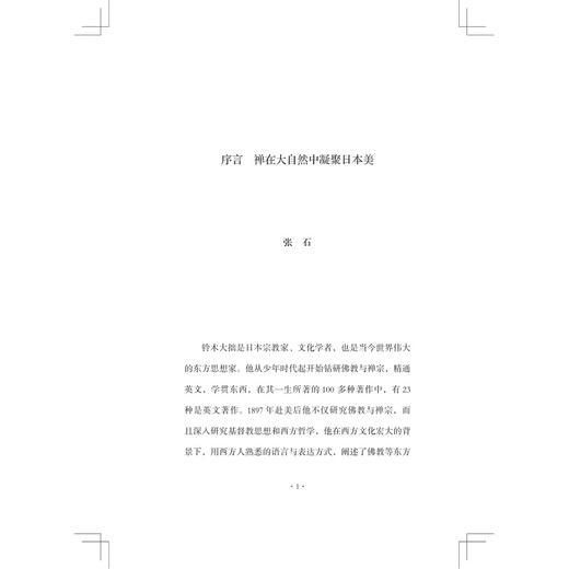 禅与日本人的自然观及艺术/启真馆/[日]铃木大拙著/张石译/浙江大学出版社 商品图1