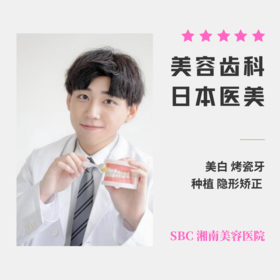 【SBC湘南美容医院】赴日医美项目 美容齿科 美白烤瓷牙贴片隐形矫正