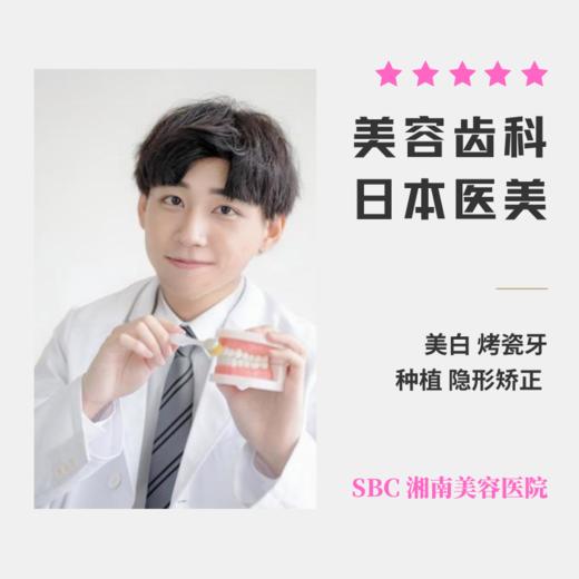 【SBC湘南美容医院】赴日医美项目 美容齿科 美白烤瓷牙贴片隐形矫正 商品图0