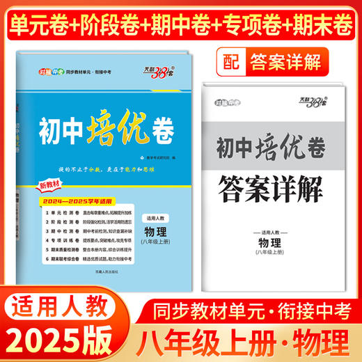 天利38套 2025初中培优卷七、八、九年级  人教语文 人教英语 人教数学 北师大数学 人教物理 人教化学 商品图6