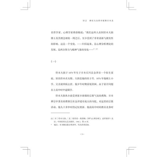 禅与日本人的自然观及艺术/启真馆/[日]铃木大拙著/张石译/浙江大学出版社 商品图3