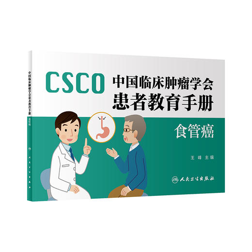 【预售】中国临床肿瘤学会患者教育手册——食管癌 2024年9月科普书 商品图0