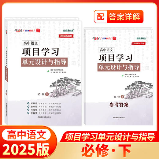 天利38套 2026高中语文项目学习单元设计与指导 必修上、选择性必修上、选择性必修中观、必修下、选择性必修下 商品图3