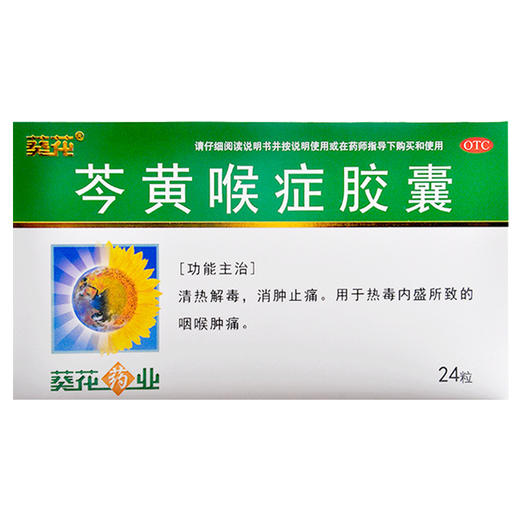 芩黄喉症胶囊【0.4g*12粒/板*2板】葵花药业 商品图2