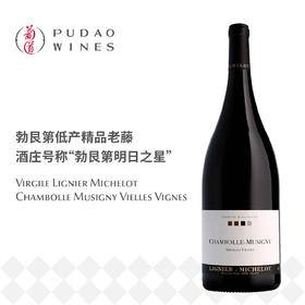 蜜露酒庄香波幕西尼老藤干红葡萄酒 Virgile Lignier Michelot Chambolle Musigny Vielles Vignes