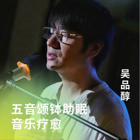 五音颂钵助眠音乐疗愈