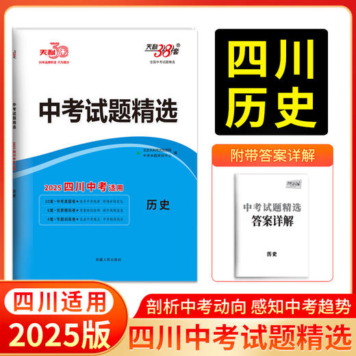 天利38套 2025四川中考试题精选 语文 数学 英语 物理 化学 历史 道德与法治 商品图6