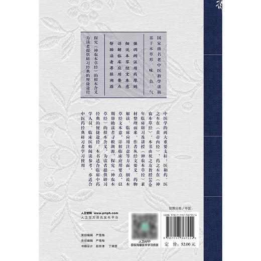 【预售】神农本草经yao物解读——从形味性效到临床（7） 2024年9月参考书 商品图2