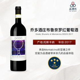 Giodo, Brunello di Montalcino DOCG 乔多酒庄布鲁奈罗红葡萄酒 2017