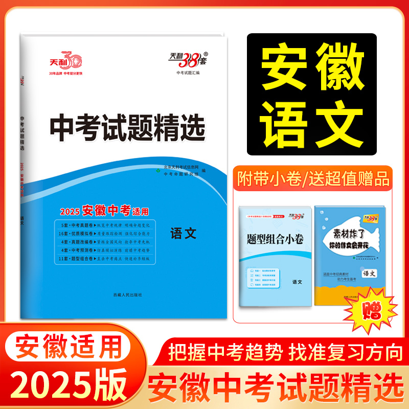 天利38套 2025安徽中考试题精选 语文 数学 英语 物理 化学 历史 道法 生物 地理