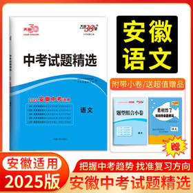 天利38套 2025安徽中考试题精选 语文 数学 英语 物理 化学 历史 道法 生物 地理