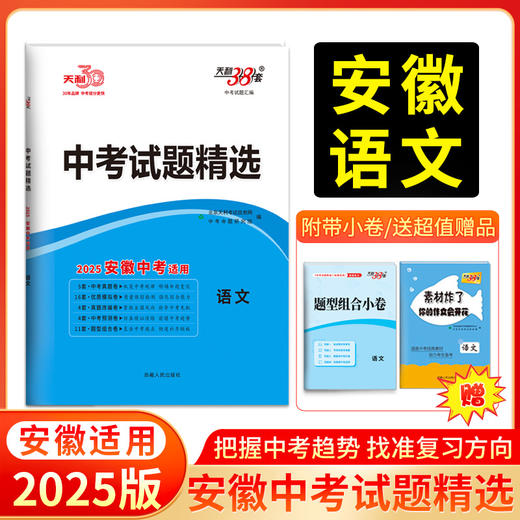天利38套 2025安徽中考试题精选 语文 数学 英语 物理 化学 历史 道法 生物 地理 商品图0