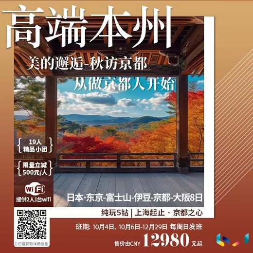 【上海出发】大阪京都滨松箱根芦之湖富士山东京 全程5钻酒店奢华小团 8天7晚 商品图0