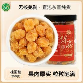 【严选超市】绿帝精选桂圆粒 250g 原价59~98 活动价 42.9~79