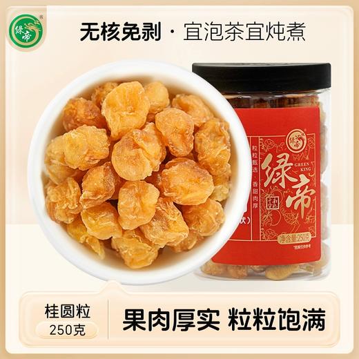 【严选超市】绿帝精选桂圆粒 250g 原价59~98 活动价 42.9~79 商品图0