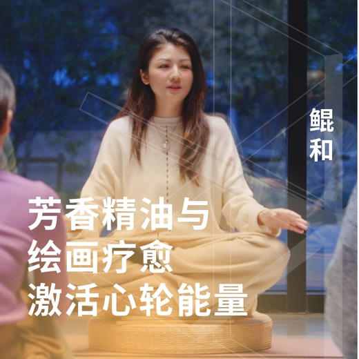 芳香精油与绘画疗愈 激活心轮能量 商品图0