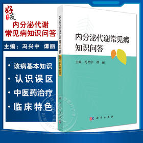 内分泌代谢常见病知识问答 甲状腺疾病 糖尿病患者如何进行合理的饮食和运动控制 冯兴中 谭丽主编 科学出版社9787030794215