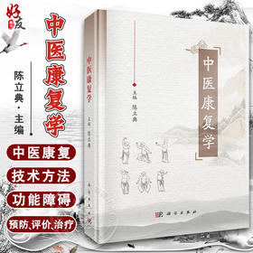 中医康复学 陈立典 主编 中医临床康复中医学 中医康复理论知识 技术方法 科学出版社 9787030787217