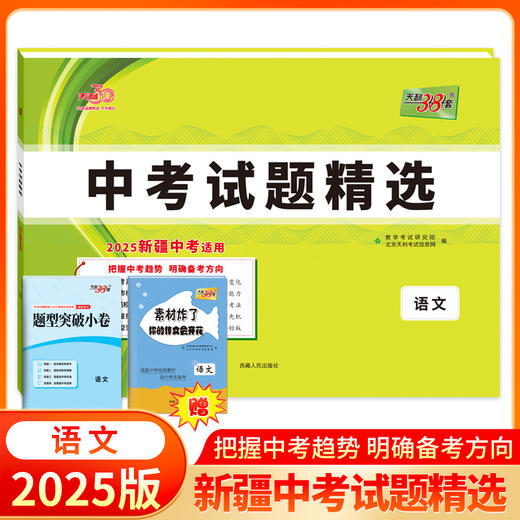 天利38套 2025新疆中考试题精选 语文 数学 英语 物理 化学 历史 道德与法治 商品图1