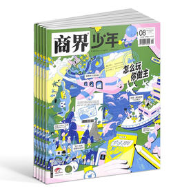 商界少年（少年财商启蒙） 2025 全年12期 专为9-15岁孩子打造的少年财商素养启蒙杂志