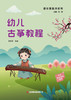 幼儿古筝教程 商品缩略图1