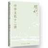 中华文化十二讲 商品缩略图0