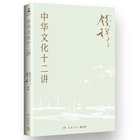 中华文化十二讲