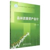 森林资源资产会计(浙江省普通本科高校十四五重点教材) &2833 商品缩略图0
