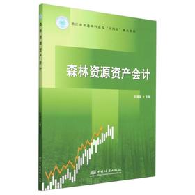 森林资源资产会计(浙江省普通本科高校十四五重点教材) &2833