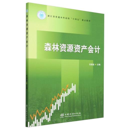森林资源资产会计(浙江省普通本科高校十四五重点教材) &2833 商品图0