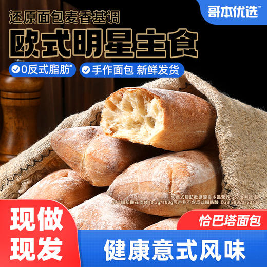 【自律人专属】经典意式面包[恰巴塔面包]真全麦粉添加 麦香纯正 外酥里软 15天短期保质 拒绝复杂添加剂 商品图0