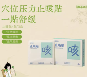 真不二/儿童止咳贴