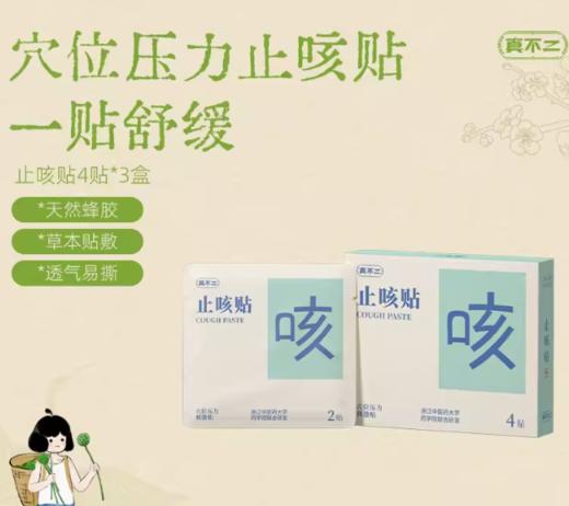 真不二/儿童止咳贴 商品图0