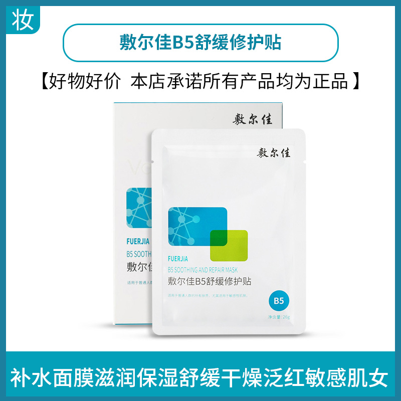 敷尔佳B5舒缓修护贴