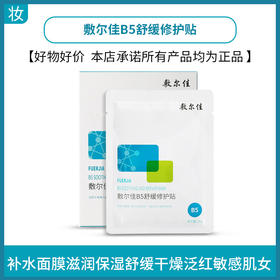 敷尔佳B5舒缓修护贴