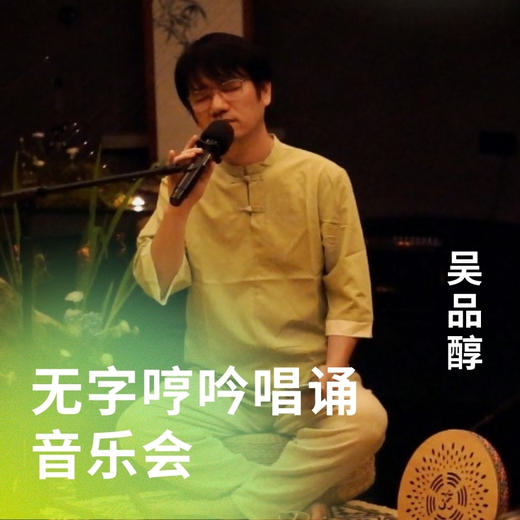 无字哼吟唱诵音乐会 商品图0