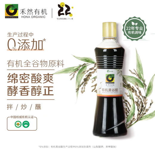 禾然有机黑谷醋 500ml/瓶 全国配送 （偏远地区除外） 商品图1