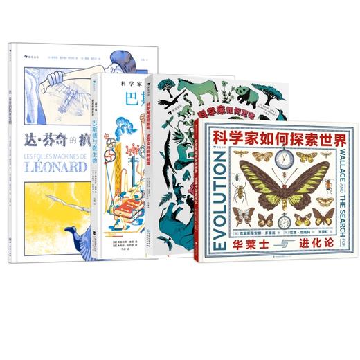 童书妈妈X浪花朵朵专场  科学家个人传记 4本套装（达芬奇+华莱士+达尔文+巴斯德） 商品图0
