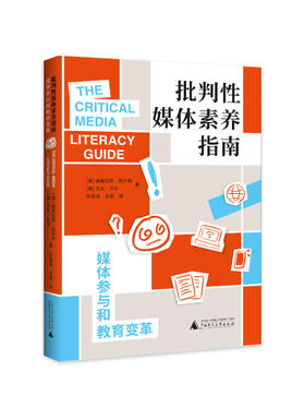 批判性媒体素养指南：媒体参与和教育变革   （美）道格拉斯·凯尔纳/著  许苗苗、王蔚 /译