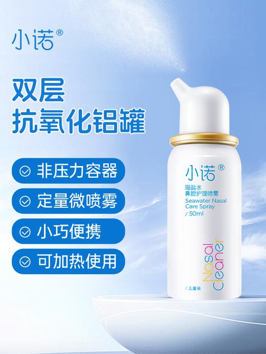 【88元到手3瓶】小诺 生理盐水鼻喷 日化版  儿童款50ml/成人款 60ml 商品图1