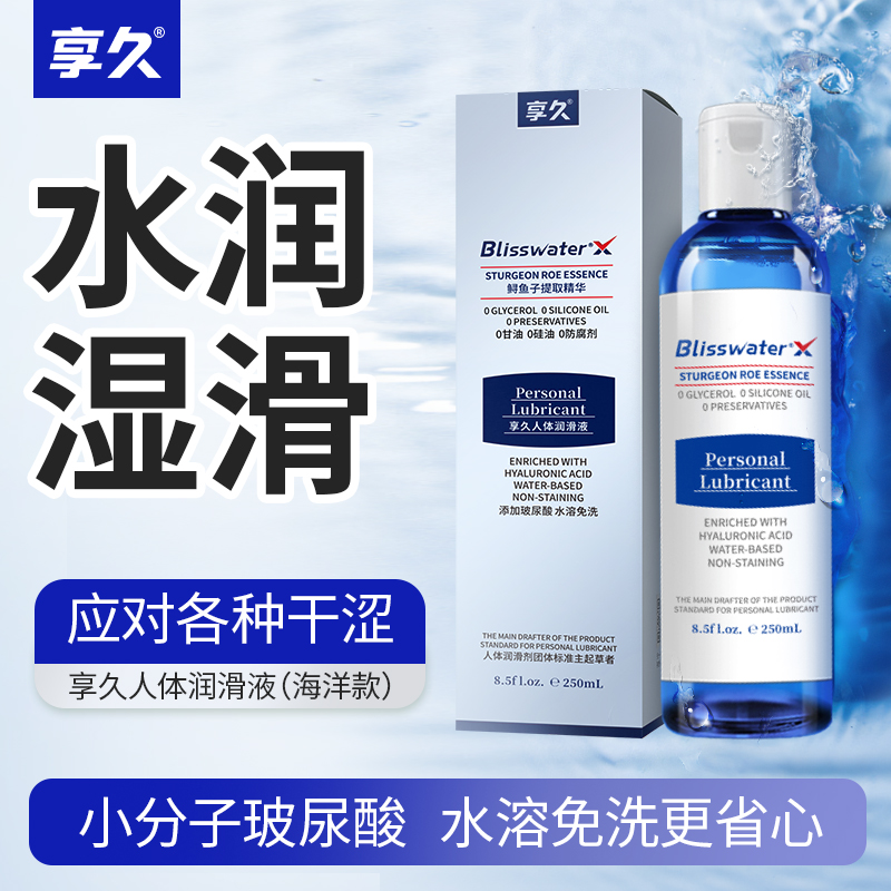 享久人体润滑液水润润滑鲟鱼子提取精华缓解干涩华熙生物玻尿酸水溶免洗润滑剂
