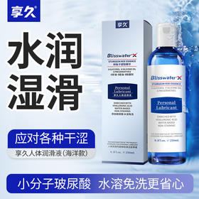 享久人体润滑液水润润滑鲟鱼子提取精华缓解干涩华熙生物玻尿酸水溶免洗润滑剂