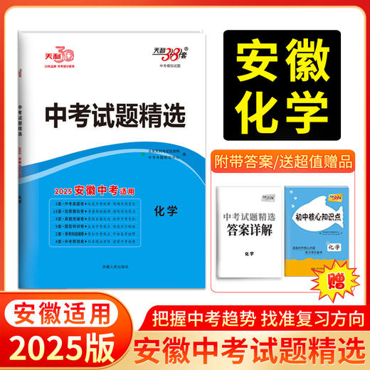 天利38套 2025安徽中考试题精选 语文 数学 英语 物理 化学 历史 道法 生物 地理 商品图4