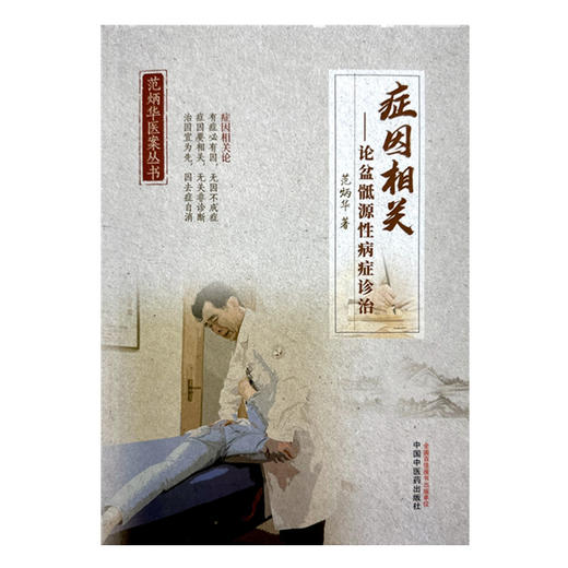 症因相关:论盆骶源性病症诊治 范炳华 著 中国中医药出版社 范炳华医案丛书 商品图4