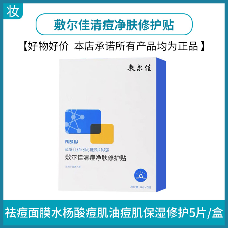 敷尔佳清痘净肤修护贴
