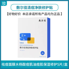 敷尔佳清痘净肤修护贴
