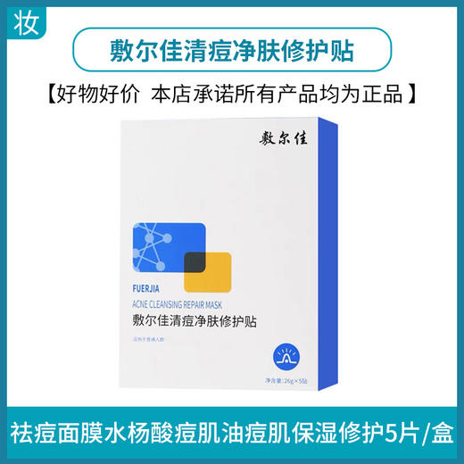 敷尔佳清痘净肤修护贴 商品图0
