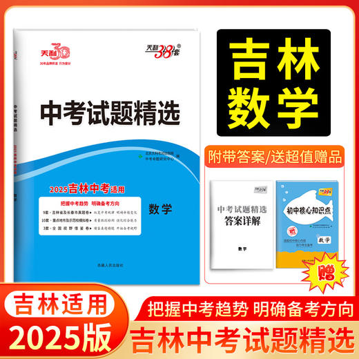 天利38套 2025吉林中考试题精选 语文 数学 英语 物理 化学 商品图2